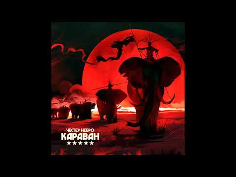 Честер Небро - Город убитых дорог (аудио)