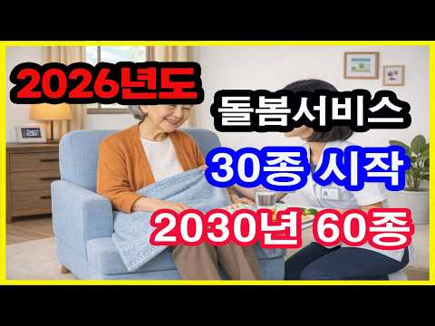 2026년 3월 27일 시행 | 지역사회 통합돌봄 30종 서비스 시작