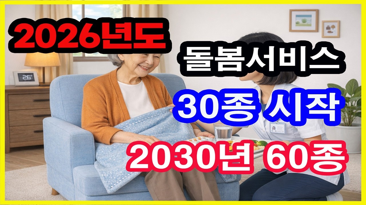 2026년 3월 27일 시행 | 지역사회 통합돌봄 30종 서비스 시작