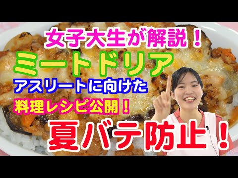 経済・経営学科 「スポーツ栄養研究センター」からアスリートのみなさんに向けた、料理レシピを紹介します！その第一弾がミートドリア！