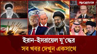 ইরানের পক্ষে মার্কিনীদের অবস্থানসহ আন্তর্জাতিক সব খবর | International News | 05 March | Jugantor