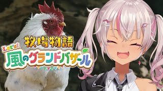 ┊牧場物語┊のんびり Let's！風のグランドバザール#6【魔使マオ/にじさんじ】