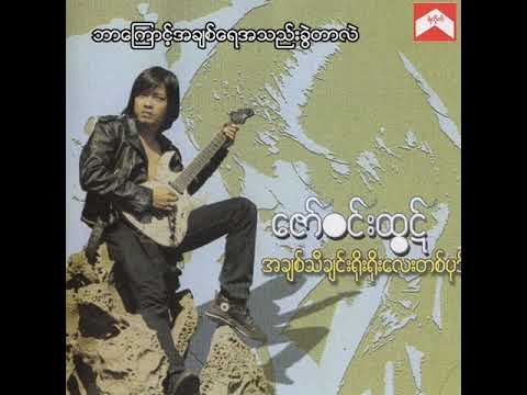 ဇော်ဝင်းထွဋ် - ဘာကြောင့်အချစ်ရေအသည်းခွဲတာလဲ (Audio)