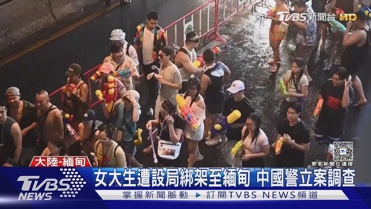 影音/廣東女大生赴泰潑水節「一下機遭綁」 家屬付百萬贖金仍不放人