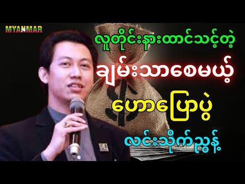 စာပေဟောပြောပွဲ - ဘဝအောင်မြင်ချင်လား? | လင်းသိုက်ညွှန့် (မြန်မာ့မြေ)