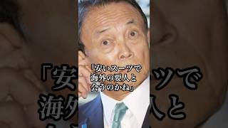 麻生太郎によるジョークと笑顔#麻生太郎 #政治