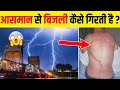 Know how lightning falls? , How Lightning Is Formed In Hindi