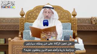 1058 - هل تجوز الزكاة على مَن يملك سيارتين ودرّاجة نارية وأهله هم الذين ينفقون عليه؟ - عثمان الخميس