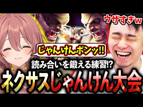 RFNの練習合間に『ネクサスじゃんけん大会』を開催し、どちらの読み合いが強いか勝負する立川＆甘結もか【RFN/サガット/ネクサス】【立川/甘結もか/スト6】