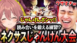 RFNの練習合間に『ネクサスじゃんけん大会』を開催し、どちらの読み合いが強いか勝負する立川＆甘結もか【RFN/サガット/ネクサス】【立川/甘結もか/スト6】