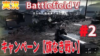 【バトルフィールド5実況 # 02】戦場の狼的ドットチェンジ！(´∀｀*)BattlefieldVキャンペーン”旗なき戦いその①”バトルフィールド5