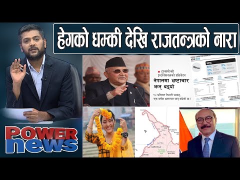 ट्रान्सपरेन्सीको भ्रष्टाचार सुचि र बीबीसी 100 मा सपना रोका। सीमा विवादमा नयाँ मोड ! POWERNEWS