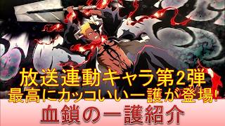 BLEACH ブレソル実況 part4054(キャラクター紹介:第636回血鎖の一護紹介)