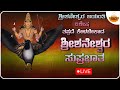 Live ಶ್ರೀ ಶನೇಶ್ವರ ಜಯಂತಿ ವಿಶೇಷ ತಪ್ಪದೆ ಕೇಳ