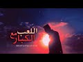 Mostafa Elnesr - ElLe3b M3a ElKobar | مصطفي النسر اللعب مع الكبار (Official Music Video) mp3 Mostafa Elnesr - ElLe3b M3a ElKobar | مصطفي النسر اللعب مع الكبار (Official Music Video) mp3