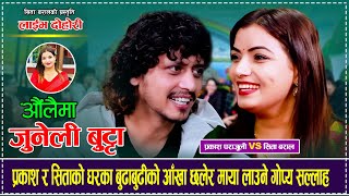 Download lagu अत्यन्तै रमाइलो लाइभ दोहोरी , लाएर माया न यता न उता prakash parajuli VS Sita Baral Live Dhohori mp3 Download lagu अत्यन्तै रमाइलो लाइभ दोहोरी , लाएर माया न यता न उता prakash parajuli VS Sita Baral Live Dhohori mp3