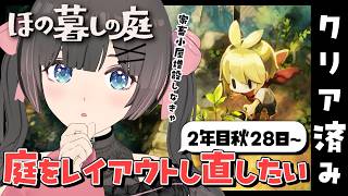 【ほの暮しの庭】2年目秋28日～。庭のレイアウトをし直したい！クリア後のまったりスローライフを送る休日の朝。【#のんなま】