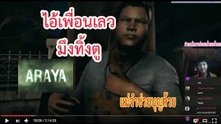 ARAYA ตัวเต็ม - ไอ้เพื่อนเลวแม่งทิ้งกู!!!![Part2]