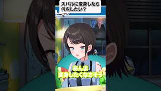 【大空スバル/戌神ころね/雪花ラミィ】スバルに変身してみたら？【ホロライブ/hololive】