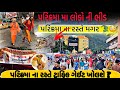 Girnar Parikrama Update 2025 ગિરનાર પરિક્રમા માં માણસો �