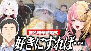 【やししぃ】椎名との結婚式の許可に「感情を置き去りにした返事」をする社築/舞元ともカップリングが生まれる椎名唯華【虎姫コトカ/椎名唯華/社築/舞元啓介/にじさんじ切り抜き】
