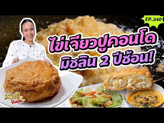 “กาลิค” ตำนานกว่า 45 ปี การันตีรางวัลมิชลิน!  |เศรษฐีป้ายแดง | EP.340 | 18 ต.ค 69