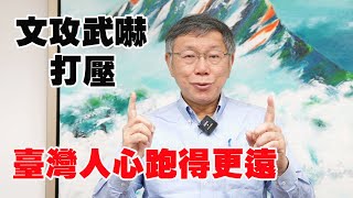 [討論] 柯屁支持小英會面議長,喊話中國北風太陽