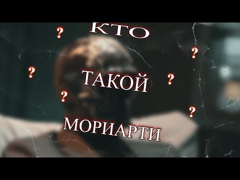 ПИАР НА ЮТУБЕ?| ВСЯ ПРАВДА О МОРИАРТИ |