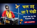 चल उड़ जा रे पंछी रमा कुमारी के भजन Chal Ud Ja