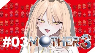 【#03 MOTHER3】おニュイ登場！！！！！！！！！！！！！【ニュイ・ソシエール / にじさんじ】