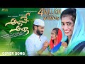 Allahe Alla Cover Song Singer Ramu Bullet Bandi Laxman Madeen Sk Sk Telugu Creations
