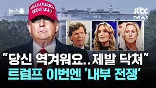 당신 역겨워요 마가 돌변…트럼프 이번엔 '내부 전쟁' / JTBC 뉴스룸