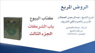 صورة الروض المربع |شرح الشيخ عبدالرحمن العجلان | 80- كتاب البيوع | باب الشركات 3