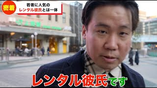 レンタル彼氏を取材したら普通にブサイクで放送事故になった
