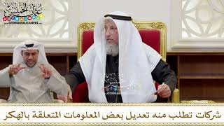 1413 - شركات تطلب منه تعديل بعض المعلومات المتعلقة بالهكر - عثمان الخميس