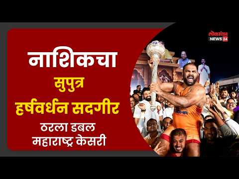 नाशिकचा सुपुत्र हर्षवर्धन सदगीर ठरला ‘डबल महाराष्ट्र केसरी’