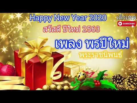 พรปีใหม่ สวัสดีวันปีใหม่ 2563 happy new year 2020 เด็กเทพ