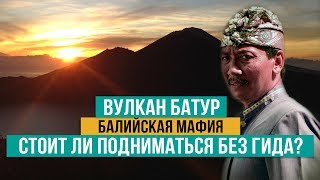 Вулкан Батур. Стоит ли подниматься без гида? Балийская мафия. Бали 2019