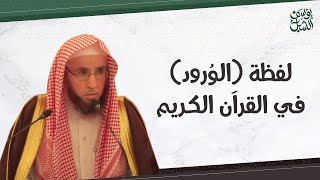 معنى لفظة( الوُرود ) في القرآن الكريم.. الشيخ أ.د. يوسف بن عبدالعزيز الشبل حفظه الله image