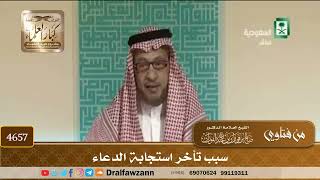 [4657] سبب تأخر استجابة الدعاء - صالح الفوزان