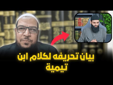 محمد شمس يبحث عن الصحيفة المعصومة ويحرف كلام ابن تيمية