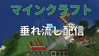 #5【マインクラフト】ぞんべーの垂れ流し配信(声なし) ☆エンドラ討伐☆