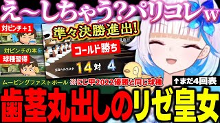 【にじ甲2025】新一年生の活躍にご満悦な風呂キャン野球部リゼ監督【にじさんじ切り抜き/リゼヘルエスタ/にじさんじ甲子園】