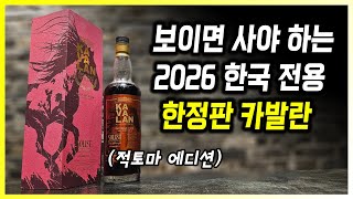 2026 병오년 기념 383병 한정판 카발란 마데이라 캐스크