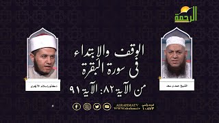 الوقف والإبتداء فى سورة البقرة من الآية 82 الى 91 مع فضيلة الشيخ حمدى سعد ودكتور إسلام الأزهرى