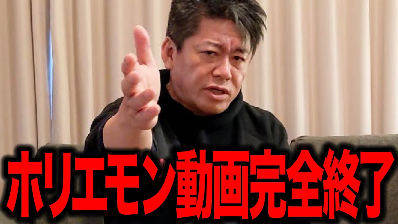 【ホリエモン】ホリエモンの動画完全終了へ...