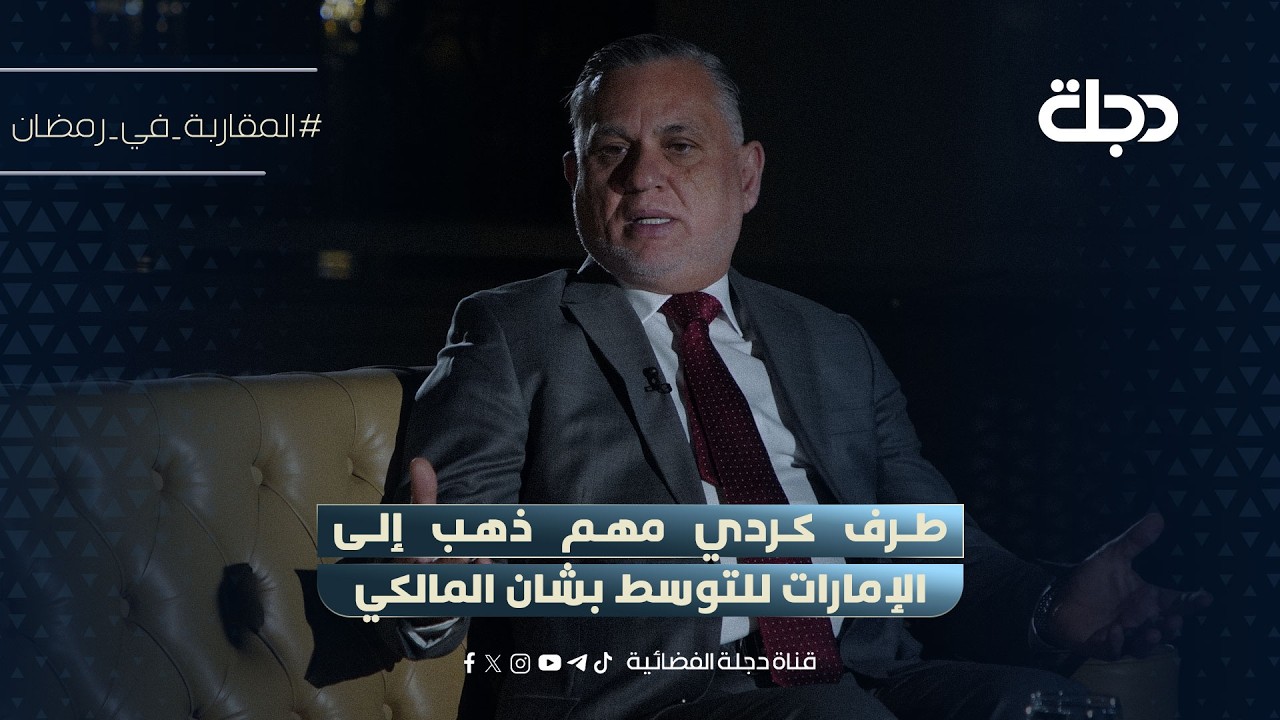 فيديو | الاعرجي: طرف كردي مهم ذهب إلى الإمارات للتوسط بشان المالكي