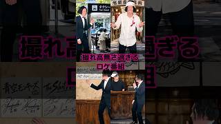 撮れ高無さ過ぎるロケ番組
