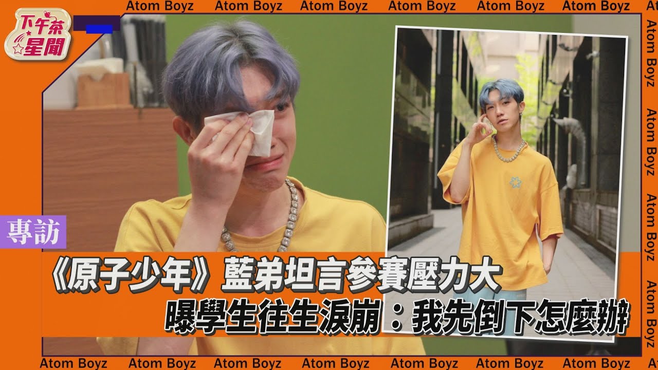 原子少年專訪/藍弟讀私校仍遭霸凌 談憂鬱學生淚崩「我不能倒下」