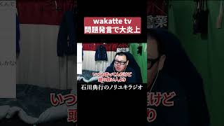 wakatte tvが問題発言で大炎上